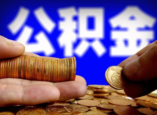 扶余缺钱怎么把公积金提取出来（缺钱怎么取住房公积金）